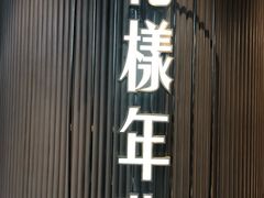 -上海人家花樣年华(中山公园店)