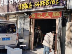 门面-金记大肠(瑞昌路店)