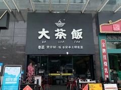 门面-长安·大茶饭
