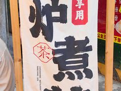 -老三样·旧食新味(船山路店)