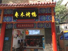 门面-蔓姐北京烤鸭(芙蓉广场店)