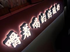 门面-我是酸奶君(壹方城店)