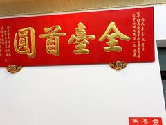 门面-台中肉员