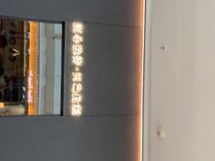 -匠和风精致料理(宁德万达店)