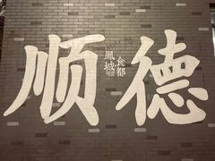 -凤城·食都