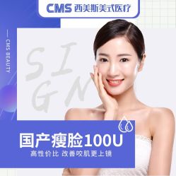 -CMS西美斯·美式医疗美容