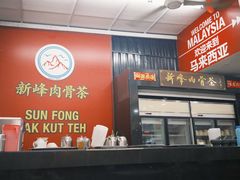 -新峰肉骨茶