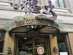 门面-德大西餐社(云南南路店)