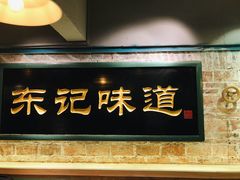 门面-东记甜品(佛山总店)