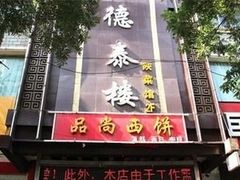 门面-德泰楼餐饮(莲湖路店)