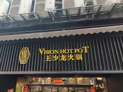 -小王少龙火锅(沙南街店)