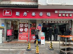 -斯丹姜母鸭·古法干香(涂门街总店)