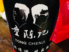 -童陈记重庆冷串串(食宝街店)