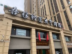门面-吾穆勒蓬灰牛肉面·清真(中海河山郡店)