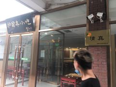 门面-常兴顺小吃(草房店)