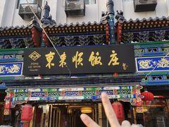 -东来顺饭庄(天坛店)