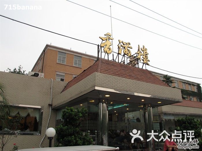 香满楼图片-北京烤鸭-大众点评网