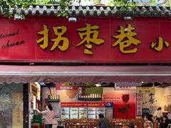 -拐枣巷小串串(财大店)