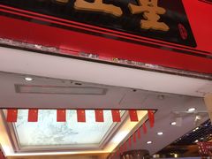门面-皇上皇腊味店(下九路店)