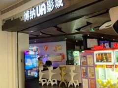 -博纳UA影城(KK Mall IMAX店)