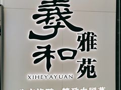 -羲和雅苑•北京烤鸭(乐园道万象城店)