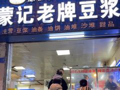 -蒙记老牌豆浆