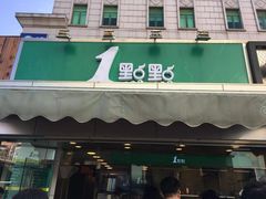 门面-1点点(文峰广场店)