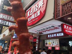 门面-黑色经典臭豆腐·湖南特产(步行街店)
