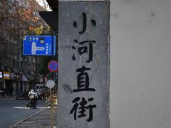 -小河直街历史文化街区