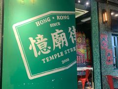 -憶廟街 X 沙角邨(太古城店)