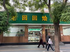 -老回回烩面馆(左家庄店)