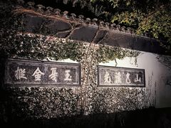 -惠山古镇·寄畅园