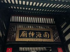 -南海神庙