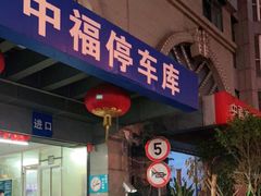 -中福停车库