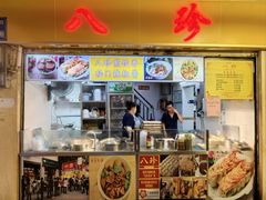 -八珍·广式煎饺·广州老字号(北京路总店)