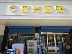 -盛兴面馆(真儒大厦店)