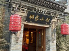 -那家小馆•北京菜•烤鸭(中关村店)