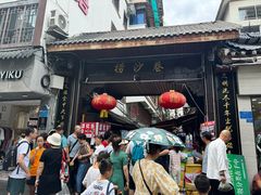 -捞沙巷