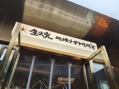-生火火·小炉子炭烤(金楠天街总店)