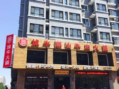 -焯牛潮汕牛肉火锅(云峰街创始店)