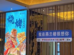 -燕兰楼·清真西北融合菜(亚运村店)