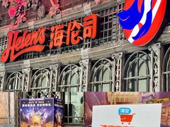 -Helens海伦司小酒馆(深圳龙岗区万达广场店)