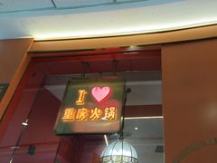 -川中渝夫火锅(铜陵万达广场店)