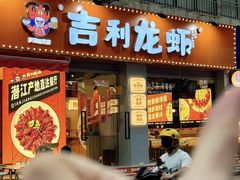 -吉利龙虾·新派海鲜烧烤