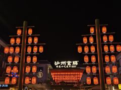 -沙州食驿·非遗小吃夜市