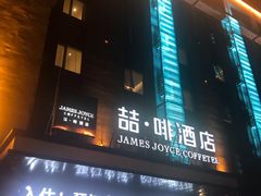 -喆·啡酒店(秦皇岛人民公园广场店)