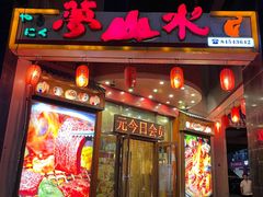 -梦山水日本烧肉(五四广场店)