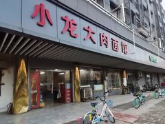 门面-小龙大肉面馆