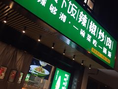 门面-文记卢源外·江西小炒(凤城八路店)