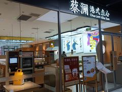 -蔡澜点心(三里屯T+MALL店)